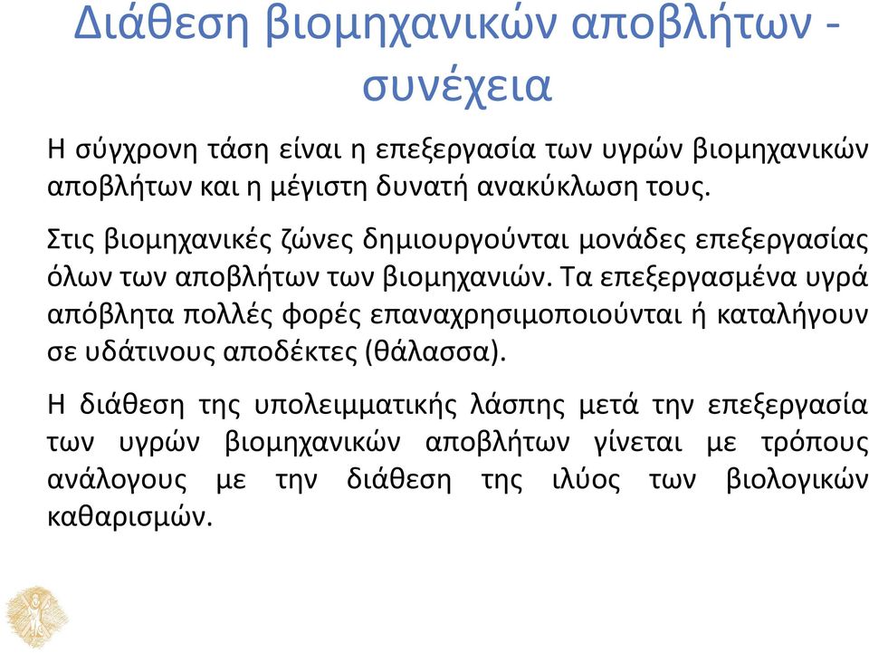 Τα επεξεργασμένα υγρά απόβλητα πολλές φορές επαναχρησιμοποιούνται ή καταλήγουν σε υδάτινους αποδέκτες (θάλασσα).