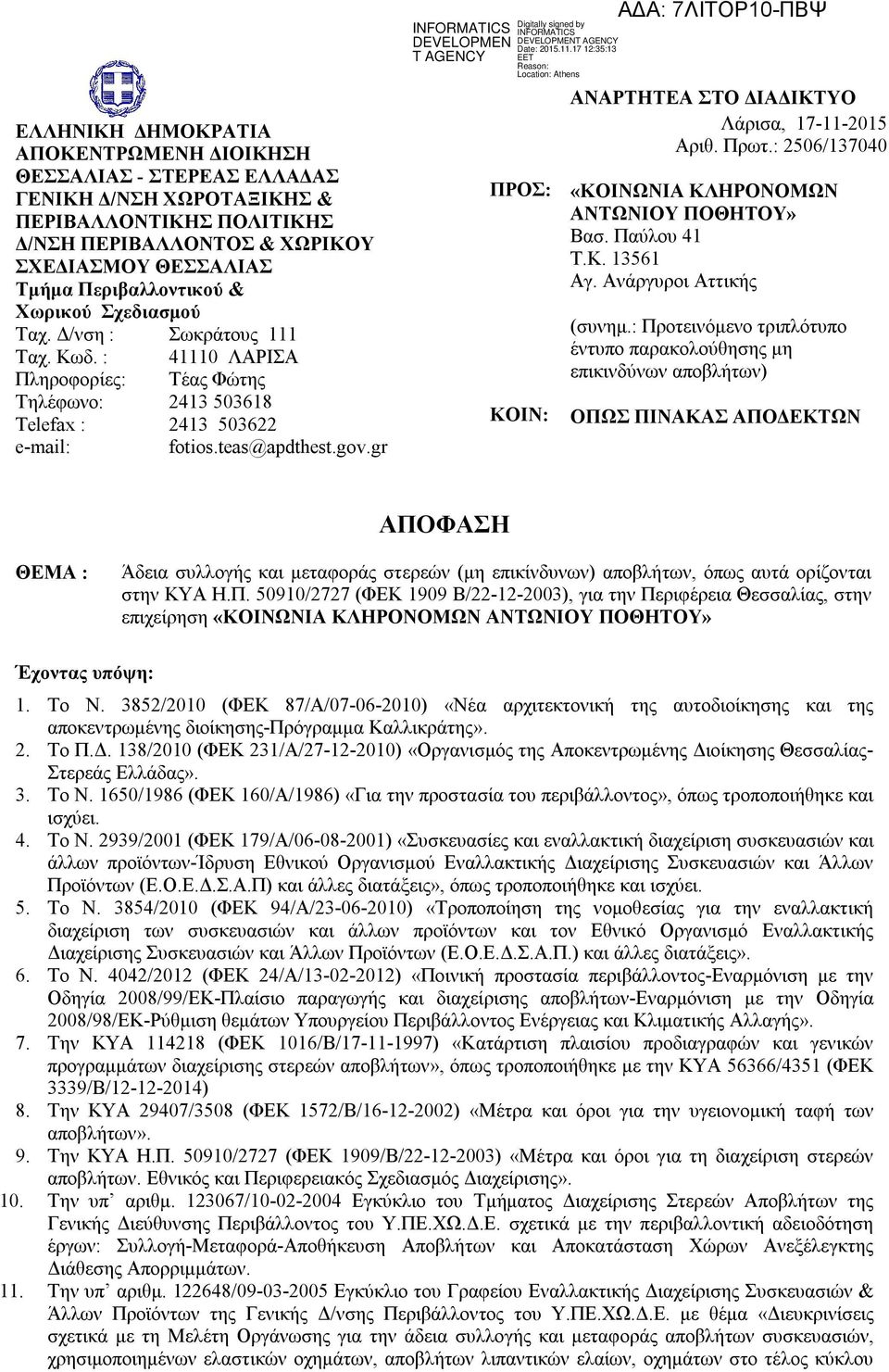 gr ΠΡΟΣ: ΚΟΙΝ: ΑΝΑΡΤΗΤΕΑ ΣΤΟ ΔΙΑΔΙΚΤΥΟ Λάρισα, 17-11-2015 Αριθ. Πρωτ.: 2506/137040 «ΚΟΙΝΩΝΙΑ ΚΛΗΡΟΝΟΜΩΝ ΑΝΤΩΝΙΟΥ ΠΟΘΗΤΟΥ» Βασ. Παύλου 41 Τ.Κ. 13561 Αγ. Ανάργυροι Αττικής (συνημ.