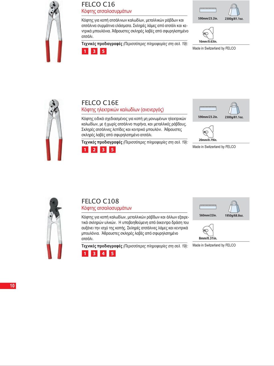 19): 1 3 5 Made in Switzerland by FELCO FELCO C16E Κόφτης ηλεκτρικών καλωδίων (ανενεργός) Κόφτης ειδικά σχεδιασμένος για κοπή μη μονωμένων ηλεκτρικών καλωδίων, με ή χωρίς ατσάλινο πυρήνα, και