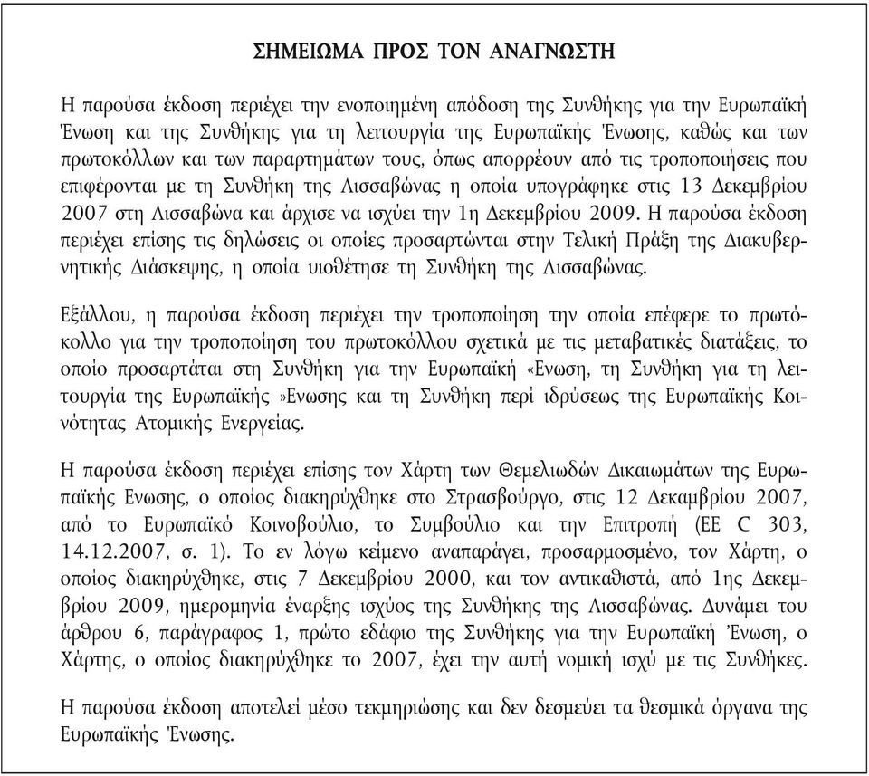 Δεκεμβρίου 2009. Η παρούσα έκδοση περιέχει επίσης τις δηλώσεις οι οποίες προσαρτώνται στην Τελική Πράξη της Διακυβερνητικής Διάσκεψης, η οποία υιοθέτησε τη Συνθήκη της Λισσαβώνας.