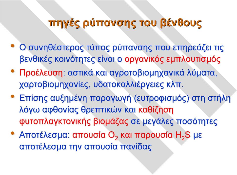 υδατοκαλλιέργειες κλπ.