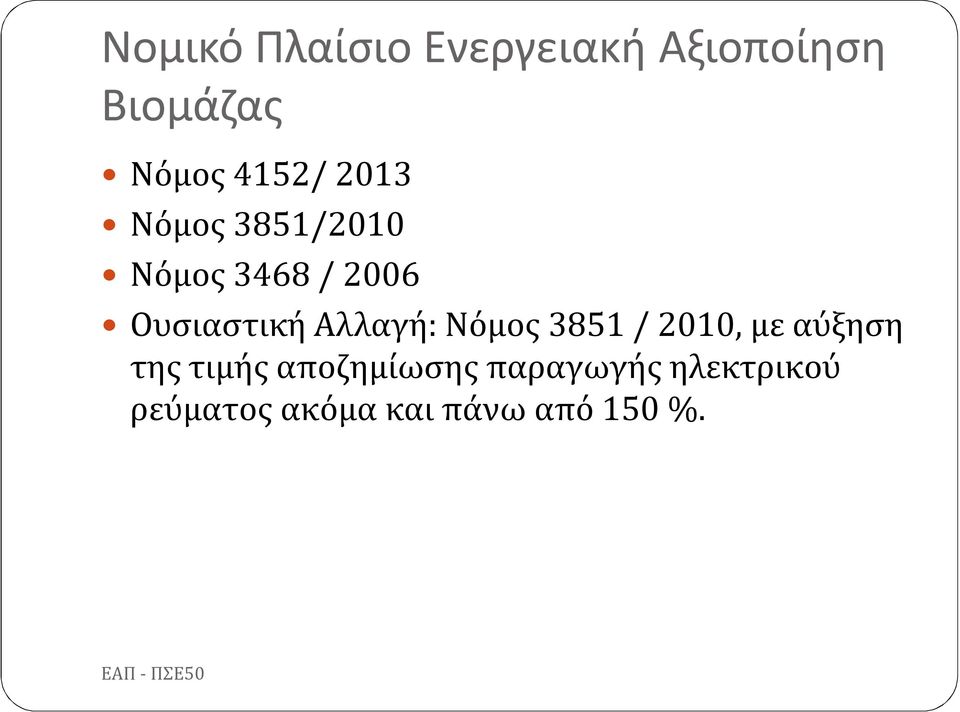 Αλλαγή: Νόμος 3851 / 2010, με αύξηση της τιμής