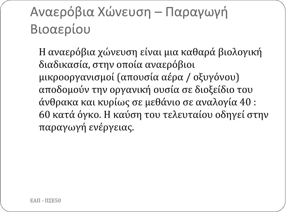 οξυγόνου) αποδομούν την οργανική ουσία σε διοξείδιο του άνθρακα και κυρίως σε