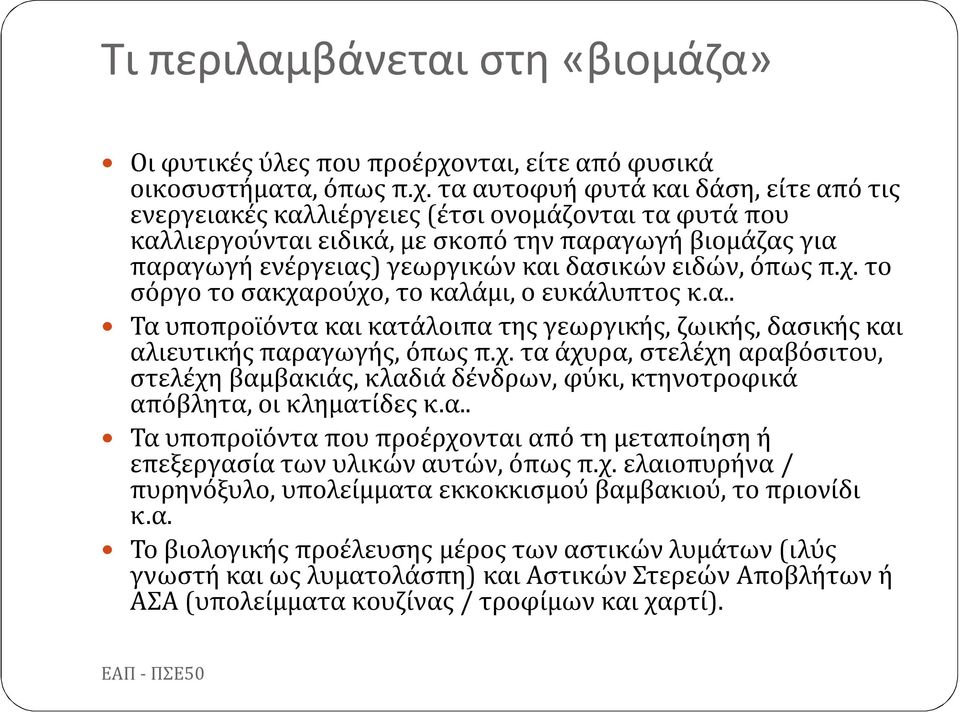 τα αυτοφυή φυτά και δάση, είτε από τις ενεργειακές καλλιέργειες (έτσι ονομάζονται τα φυτά που καλλιεργούνται ειδικά, με σκοπό την παραγωγή βιομάζας για παραγωγή ενέργειας) γεωργικών και δασικών