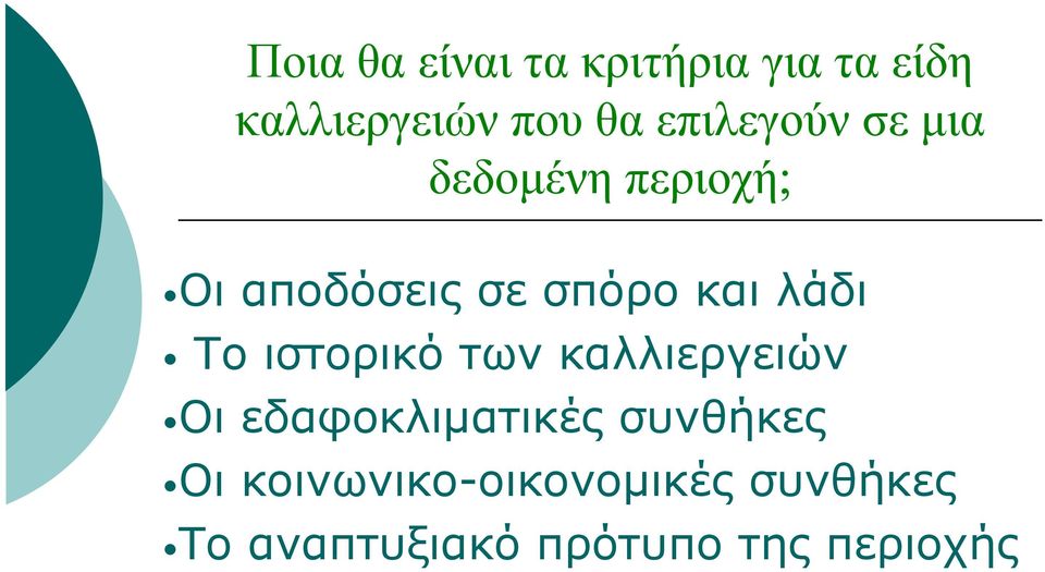 λάδι Το ιστορικό των καλλιεργειών Οι εδαφοκλιματικές συνθήκες