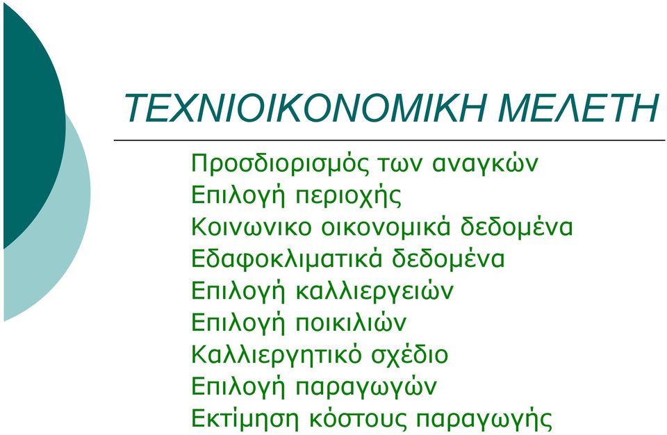 Εδαφοκλιματικά δεδομένα Επιλογή καλλιεργειών Επιλογή