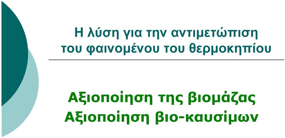 φαινομένου του θερμοκηπίου