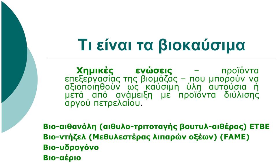 προϊόντα διύλισης αργού πετρελαίου.