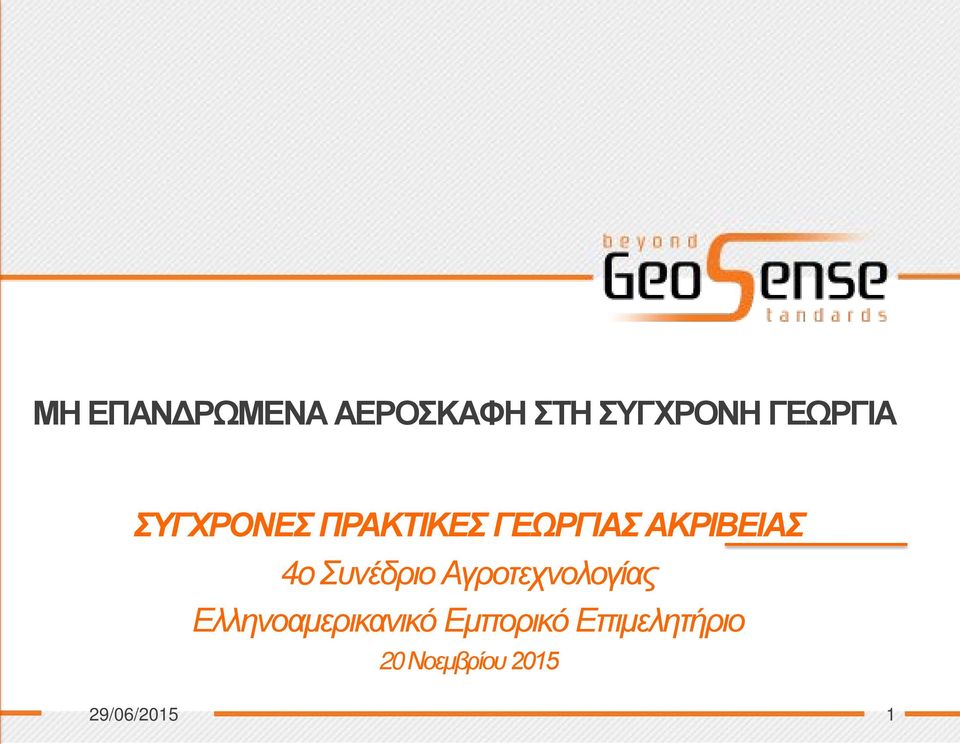 Συνέδριο Αγροτεχνολογίας Ελληνοαμερικανικό
