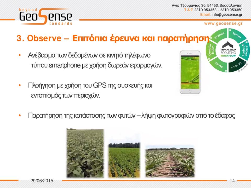 Πλοήγηση με χρήση του GPS της συσκευής και εντοπισμός των περιοχών.
