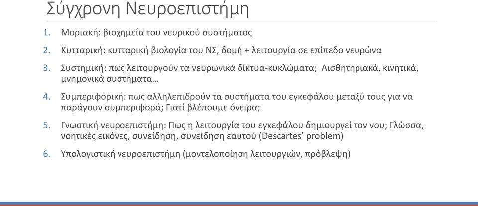 Συμπεριφορική: πως αλληλεπιδρούν τα συστήματα του εγκεφάλου μεταξύ τους για να παράγουν συμπεριφορά; Γιατί βλέπουμε όνειρα; 5.