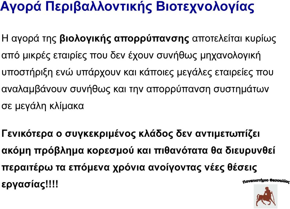 αναλαμβάνουν συνήθως και την απορρύπανση συστημάτων σε μεγάλη κλίμακα Γενικότερα ο συγκεκριμένος κλάδος δεν