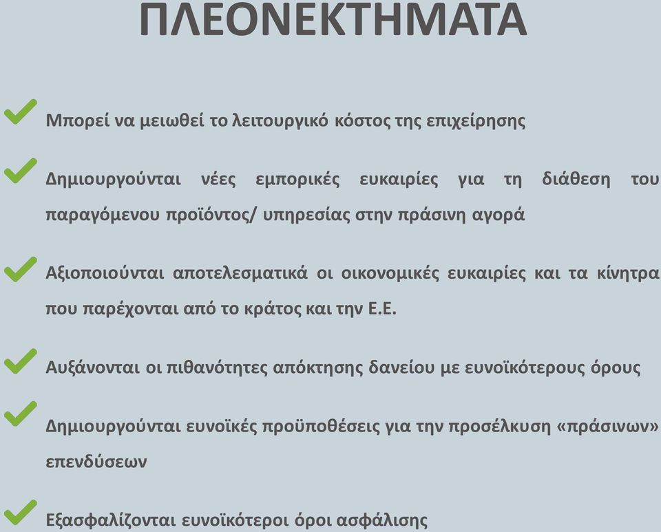 και τα κίνητρα που παρέχονται από το κράτος και την Ε.