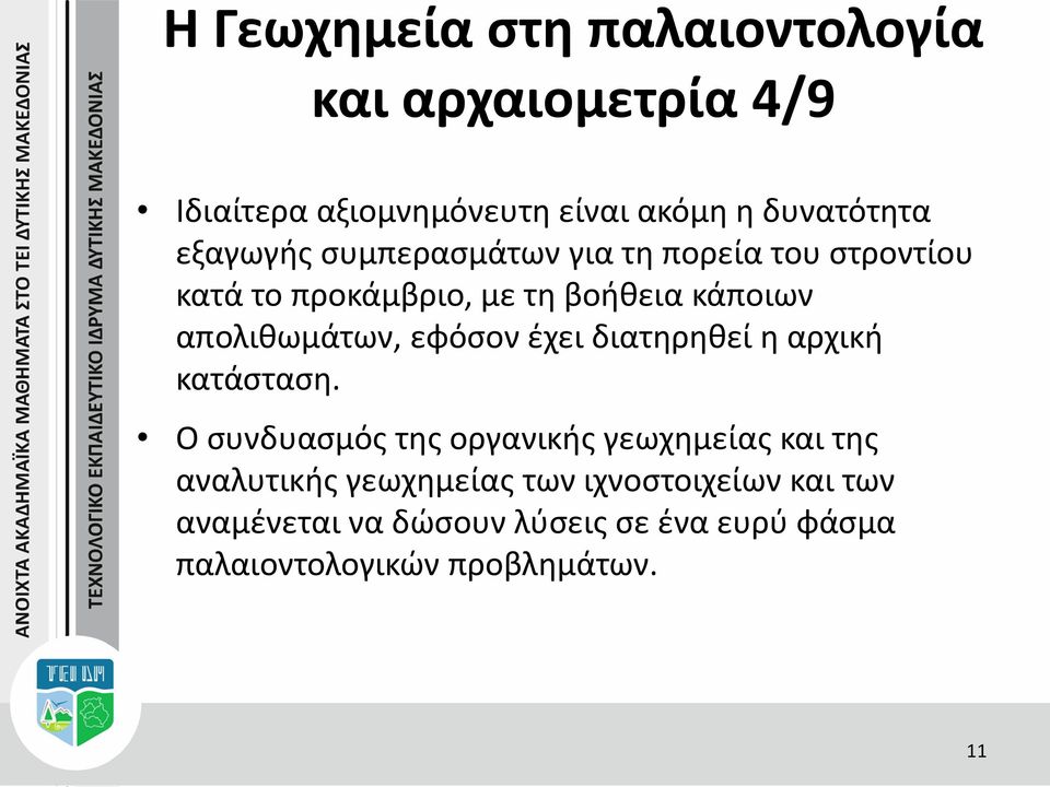 απολιθωμάτων, εφόσον έχει διατηρηθεί η αρχική κατάσταση.