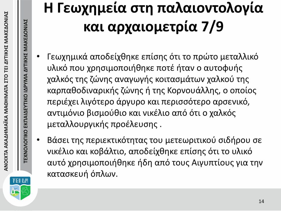 περισσότερο αρσενικό, αντιμόνιο βισμούθιο και νικέλιο από ότι ο χαλκός μεταλλουργικής προέλευσης.