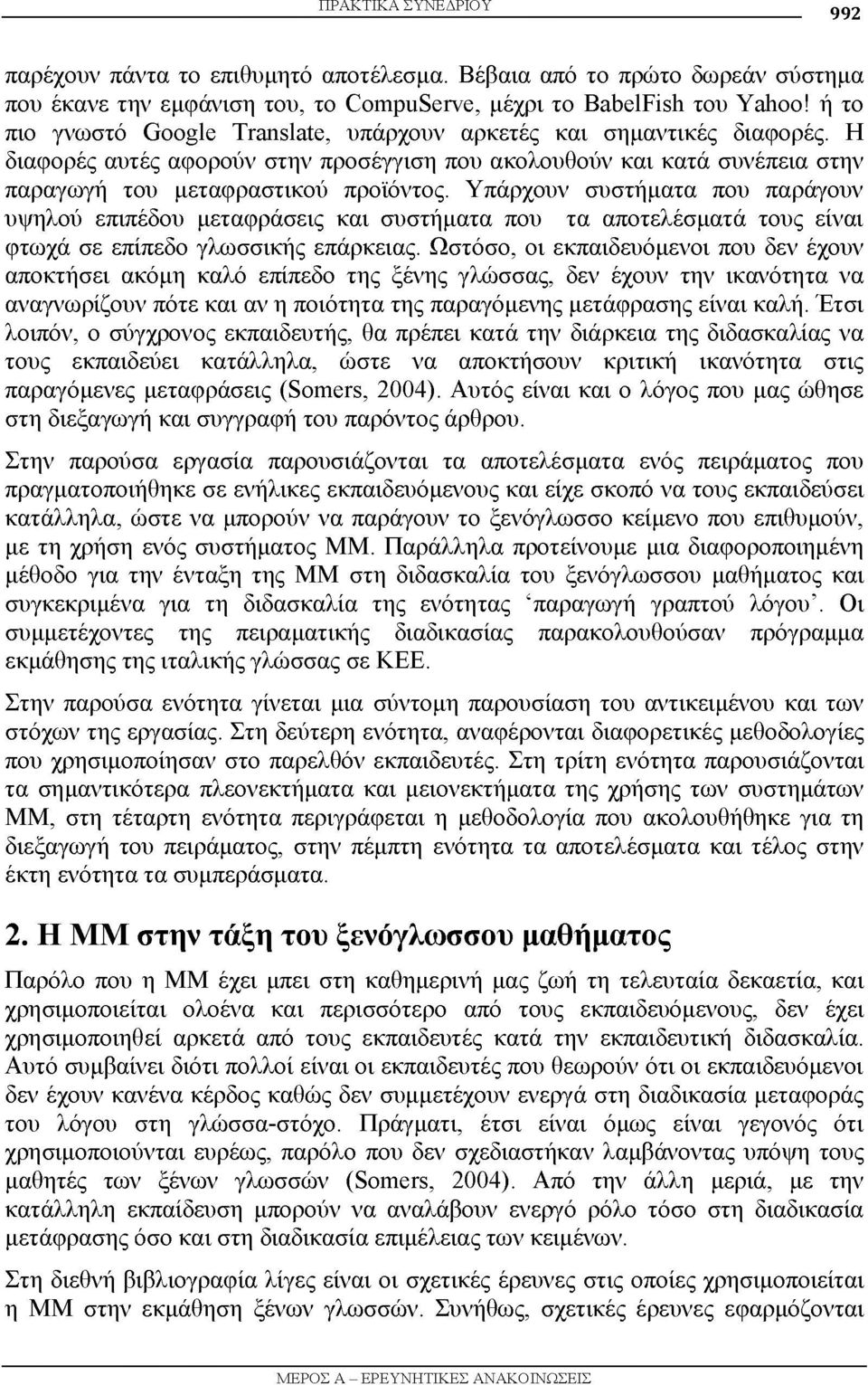 Υπάρχουν συστήματα που παράγουν υψηλού επιπέδου μεταφράσεις και συστήματα που τα αποτελέσματά τους είναι φτωχά σε επίπεδο γλωσσικής επάρκειας.
