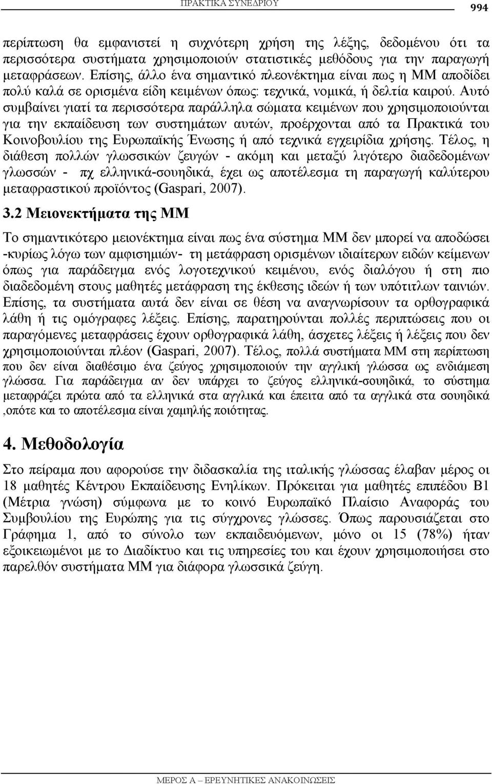Αυτό συμβαίνει γιατί τα περισσότερα παράλληλα σώματα κειμένων που χρησιμοποιούνται για την εκπαίδευση των συστημάτων αυτών, προέρχονται από τα Πρακτικά του Κοινοβουλίου της Ευρωπαϊκής Ένωσης ή από