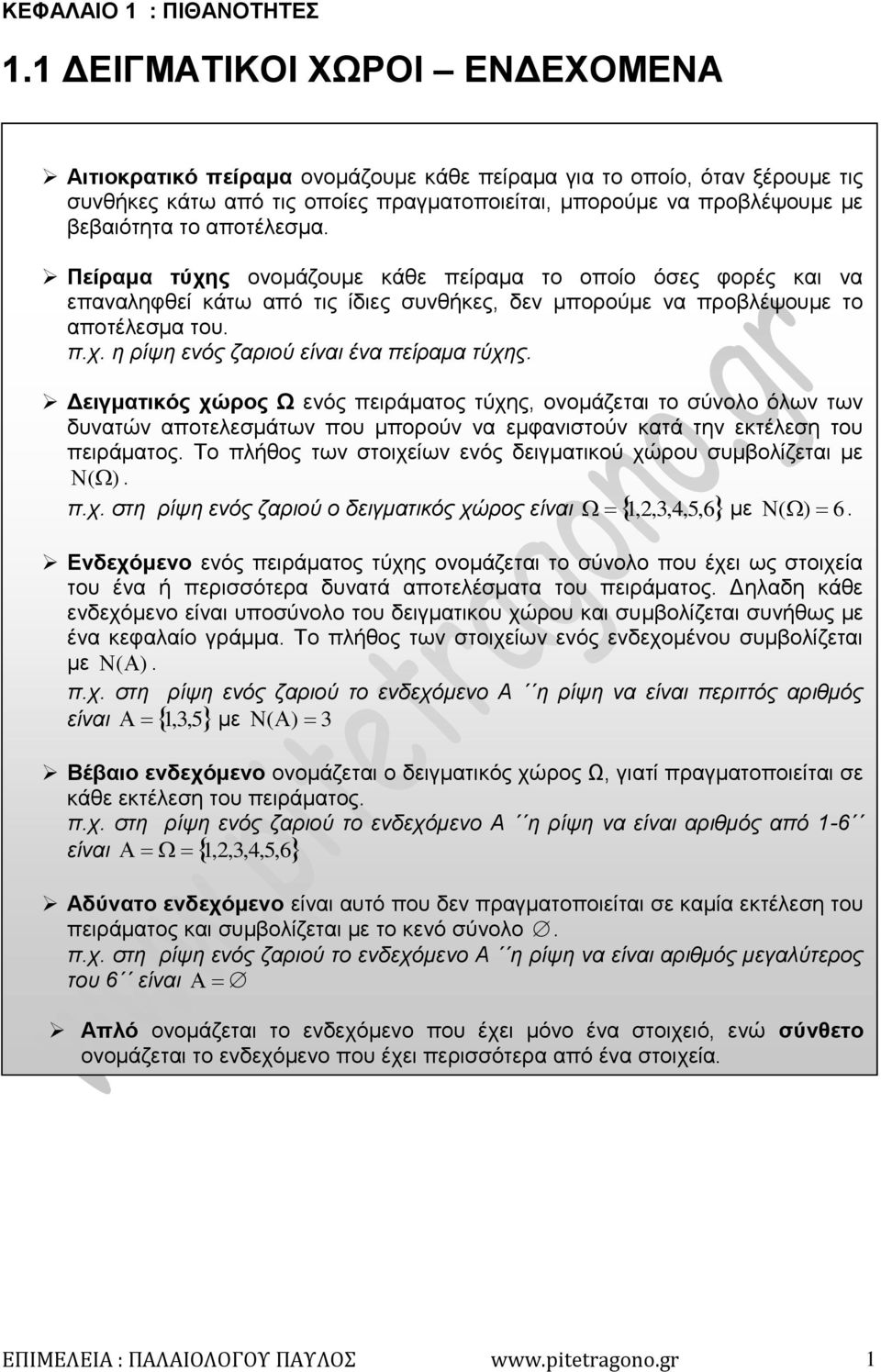 αποτέλεσμα. Πείραμα τύχης ονομάζουμε κάθε πείραμα το οποίο όσες φορές και να επαναληφθεί κάτω από τις ίδιες συνθήκες, δεν μπορούμε να προβλέψουμε το αποτέλεσμα του. π.χ. η ρίψη ενός ζαριού είναι ένα πείραμα τύχης.