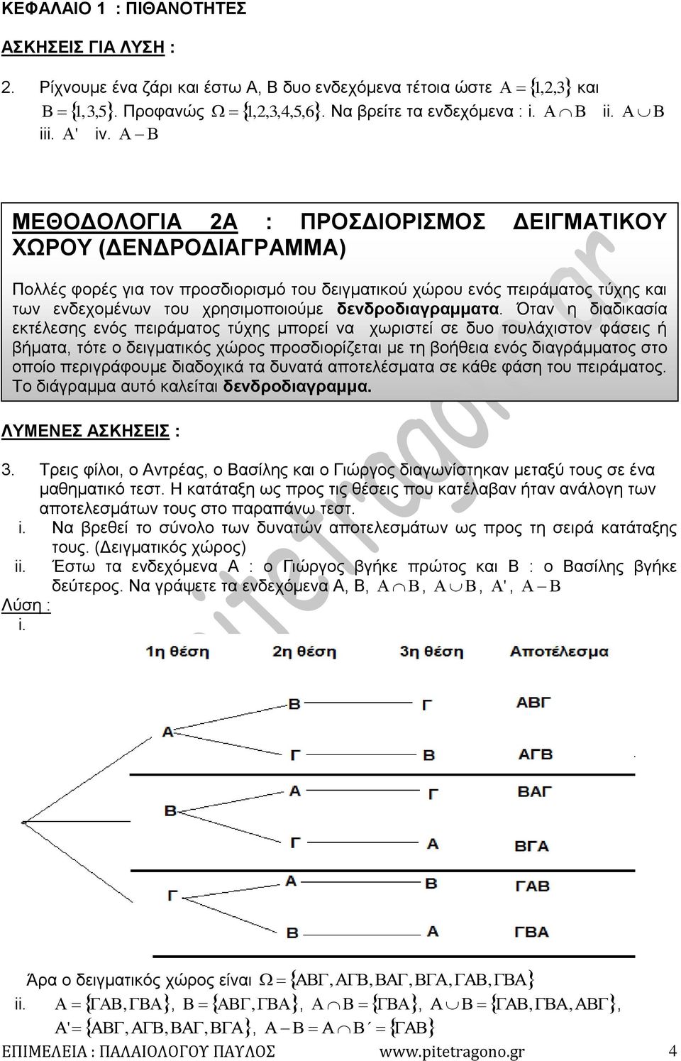 δενδροδιαγραμματα.