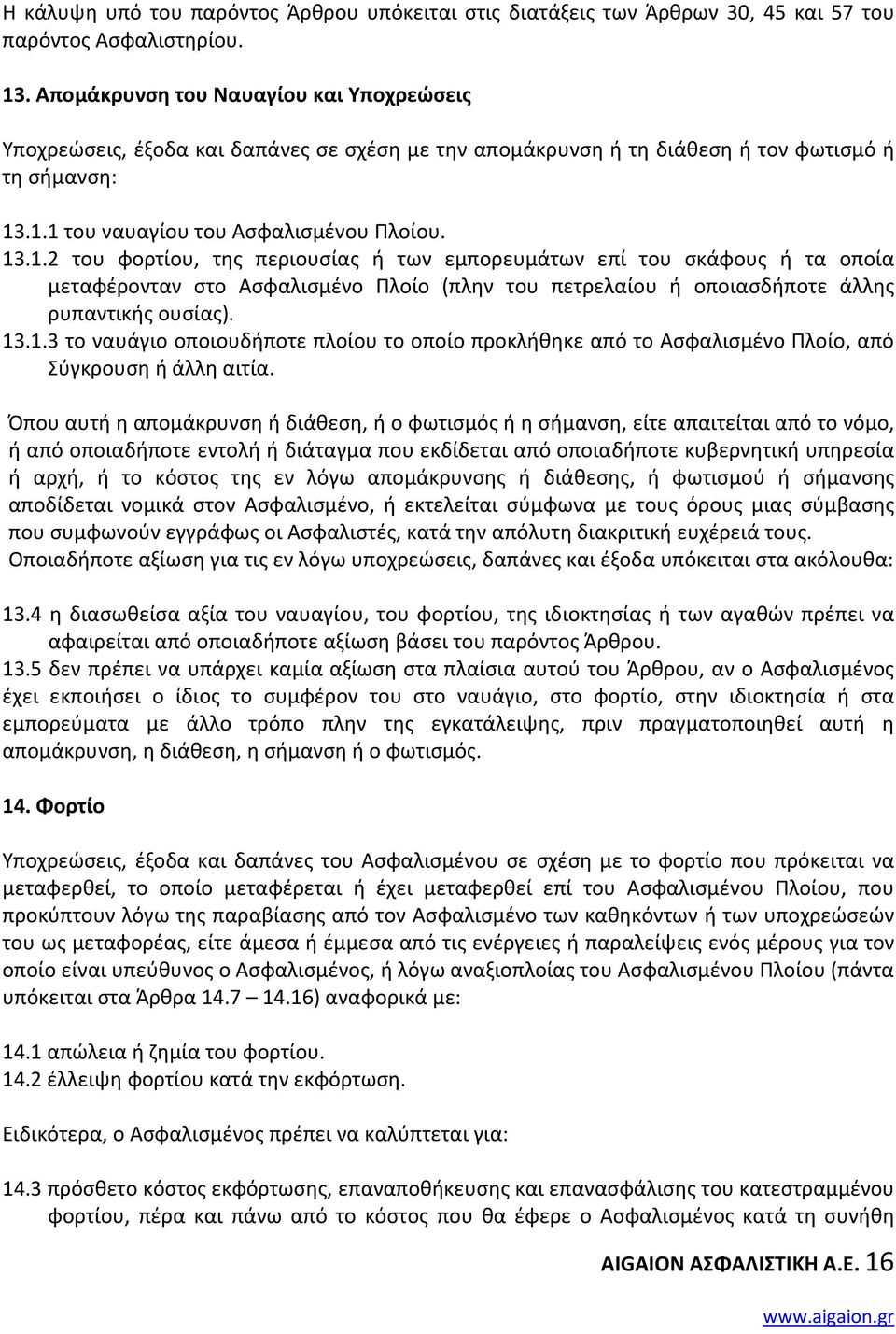 .1.1 του ναυαγίου του Ασφαλισμένου Πλοίου. 13.1.2 του φορτίου, της περιουσίας ή των εμπορευμάτων επί του σκάφους ή τα οποία μεταφέρονταν στο Ασφαλισμένο Πλοίο (πλην του πετρελαίου ή οποιασδήποτε άλλης ρυπαντικής ουσίας).