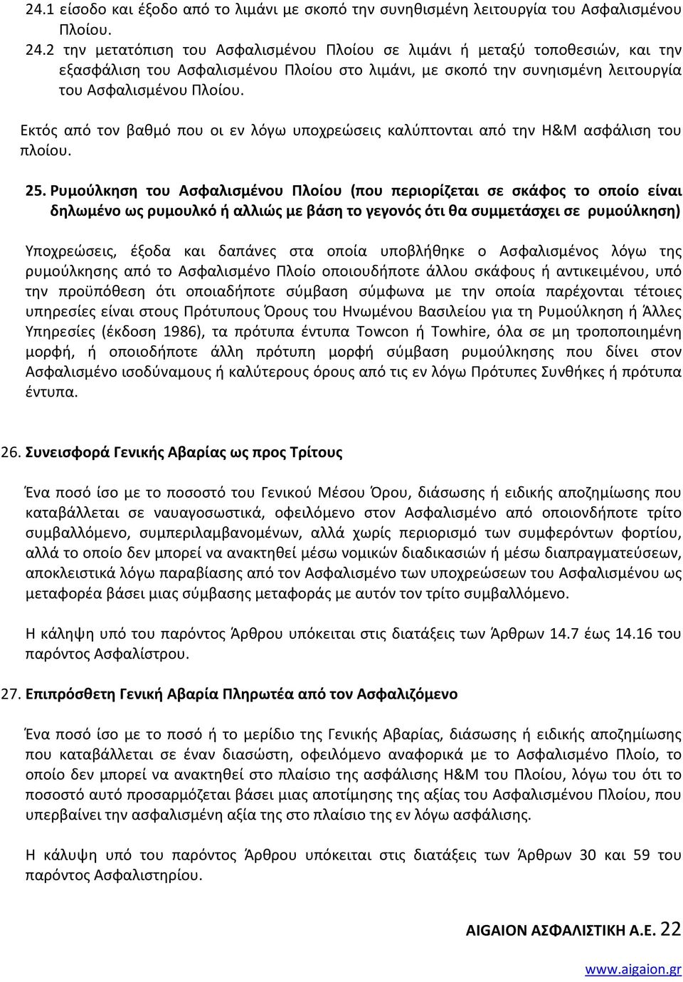 Εκτός από τον βαθμό που οι εν λόγω υποχρεώσεις καλύπτονται από την H&M ασφάλιση του πλοίου. 25.