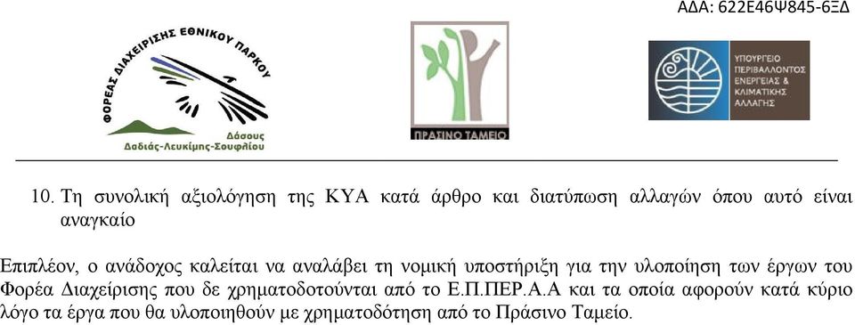 υλοποίηση των έργων του Φορέα Διαχείρισης που δε χρηματοδοτούνται από το Ε.Π.ΠΕΡ.Α.