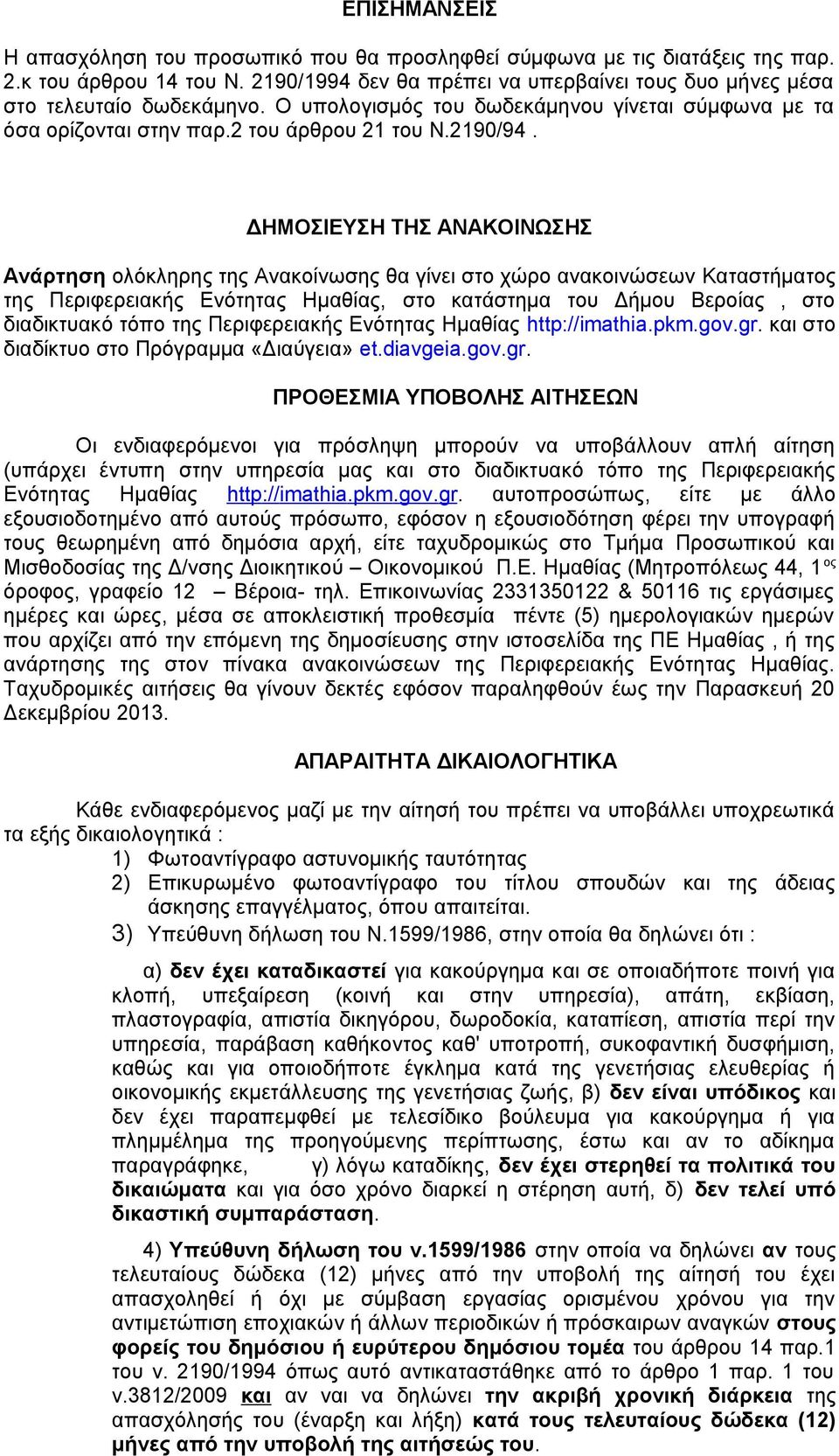 ΔΗΜΟΣΙΕΥΣΗ ΤΗΣ ΑΝΑΚΟΙΝΩΣΗΣ Ανάρτηση ολόκληρης της Ανακοίνωσης θα γίνει στο χώρο ανακοινώσεων Καταστήματος της Περιφερειακής Ενότητας Ημαθίας, στο κατάστημα του Δήμου Βεροίας, στο διαδικτυακό τόπο της