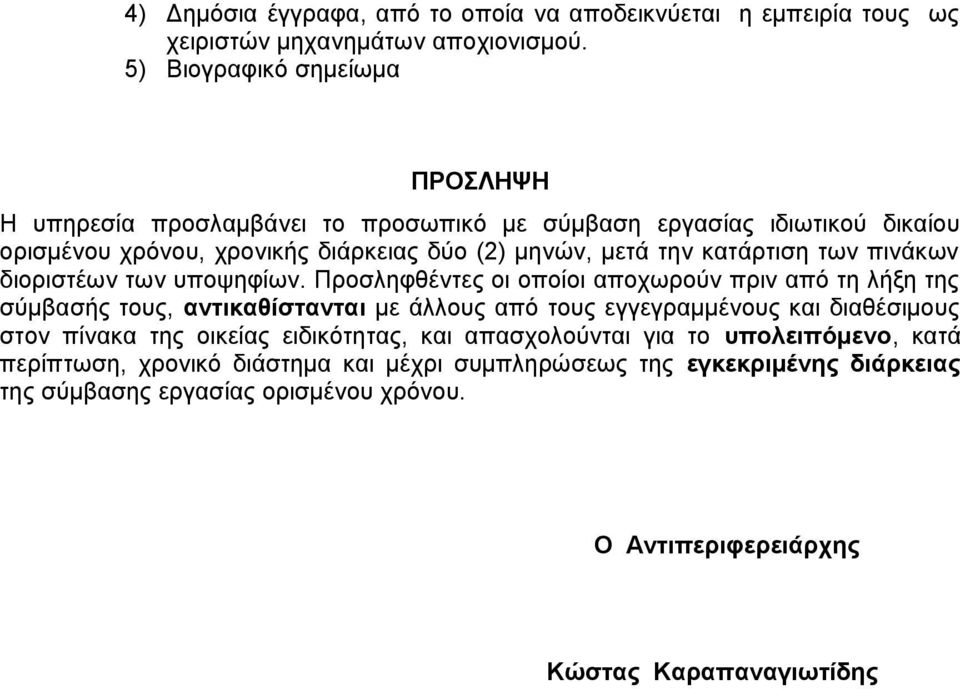 κατάρτιση των πινάκων διοριστέων των υποψηφίων.