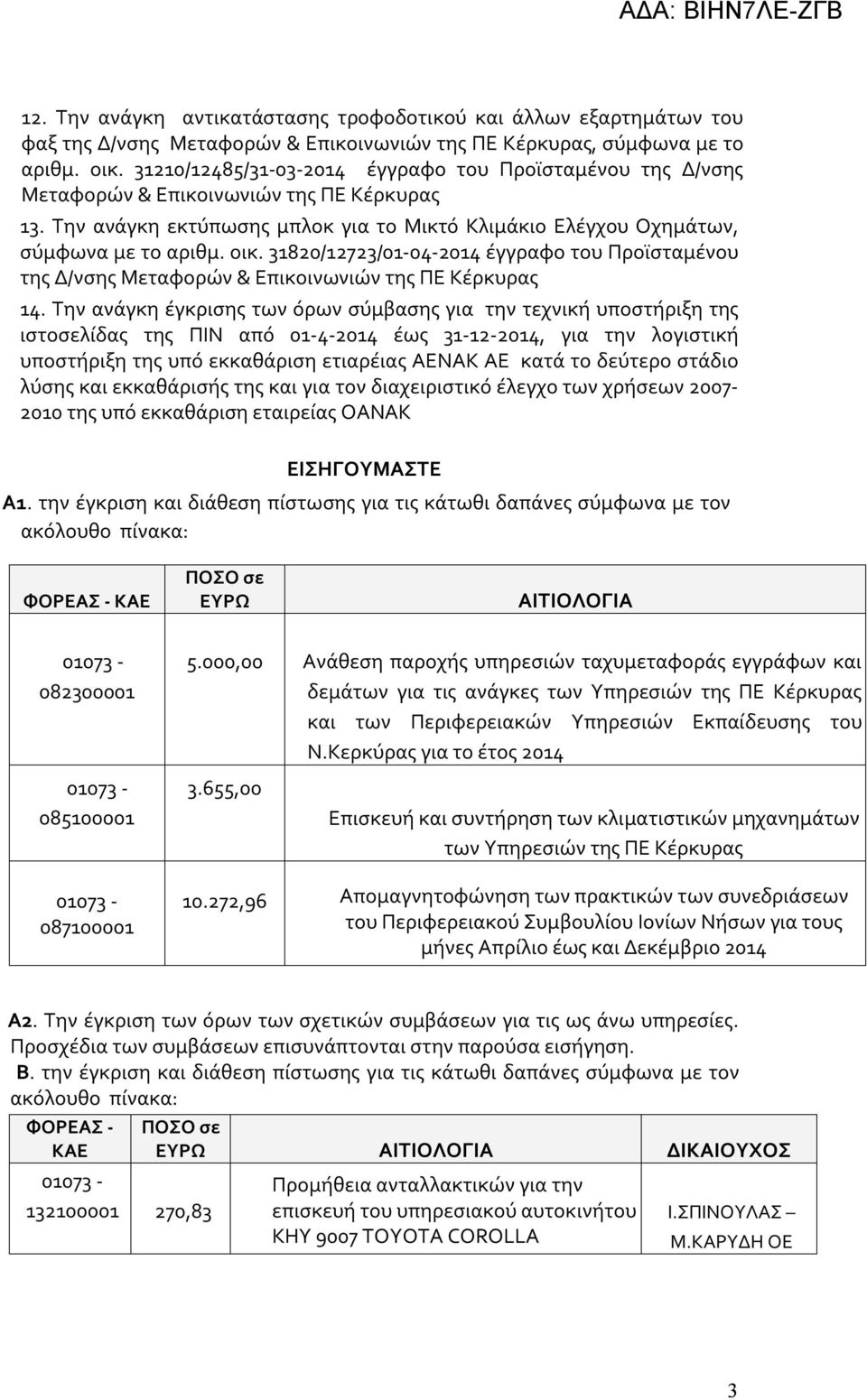 31820/12723/01-04-2014 έγγραφο του Προϊσταμένου της Δ/νσης Μεταφορών & Επικοινωνιών της ΠΕ Κέρκυρας 14.