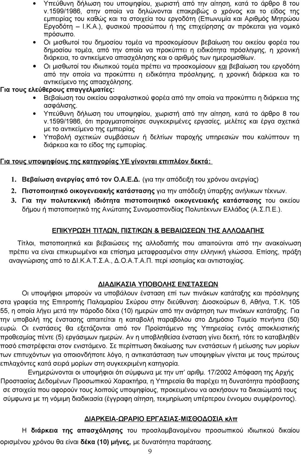 ιθμός Μητρώου Εργοδότη Ι.Κ.Α.), φυσικού προσώπου ή της επιχείρησης αν πρόκειται για νομικό πρόσωπο.