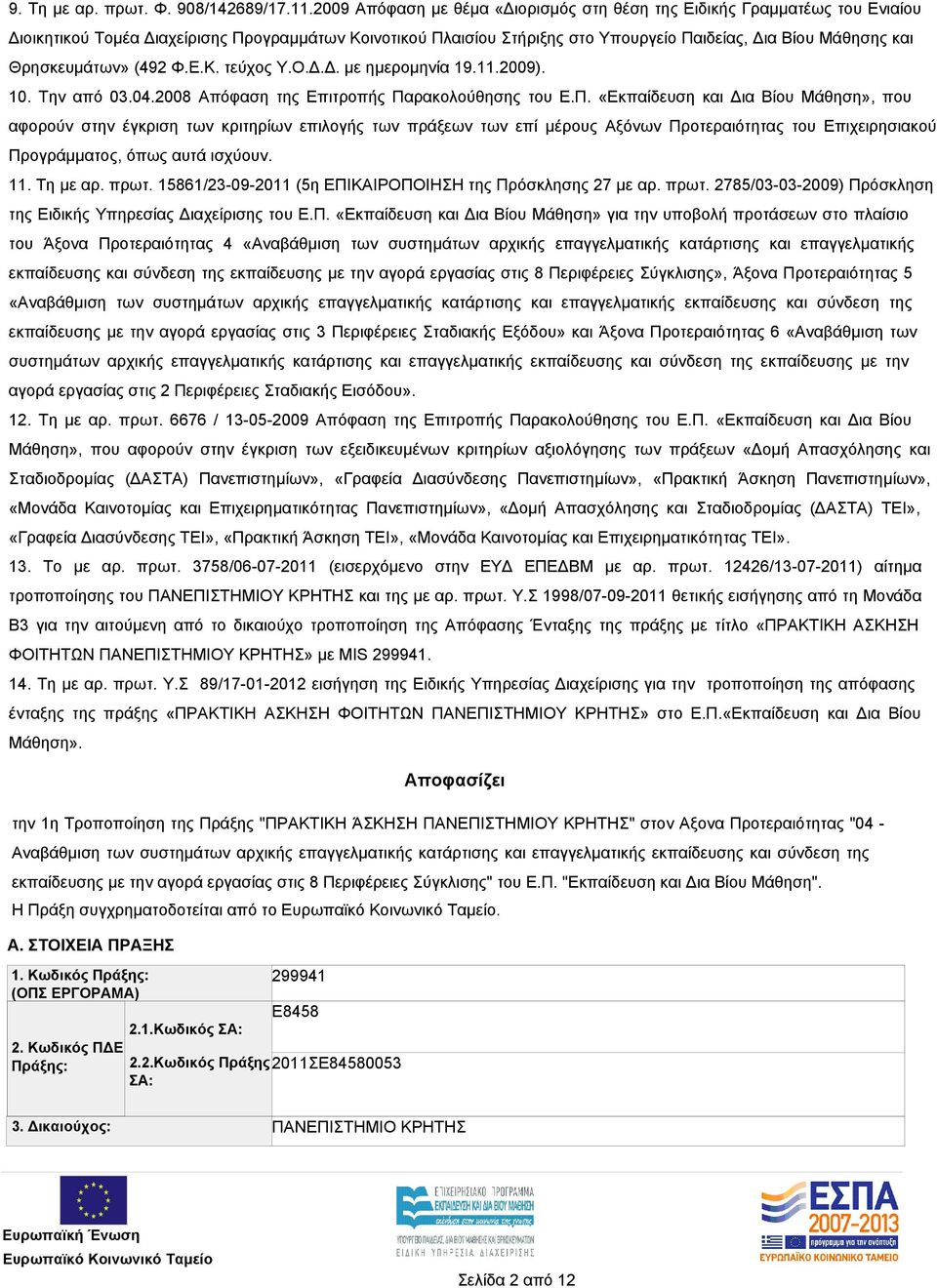 Θρησκευμάτων» (492 Φ.Ε.Κ. τεύχος Υ.Ο.Δ.Δ. με ημερομηνία 19.11.2009). 10. Την από 03.04.2008 Απόφαση της Επιτροπής Πα