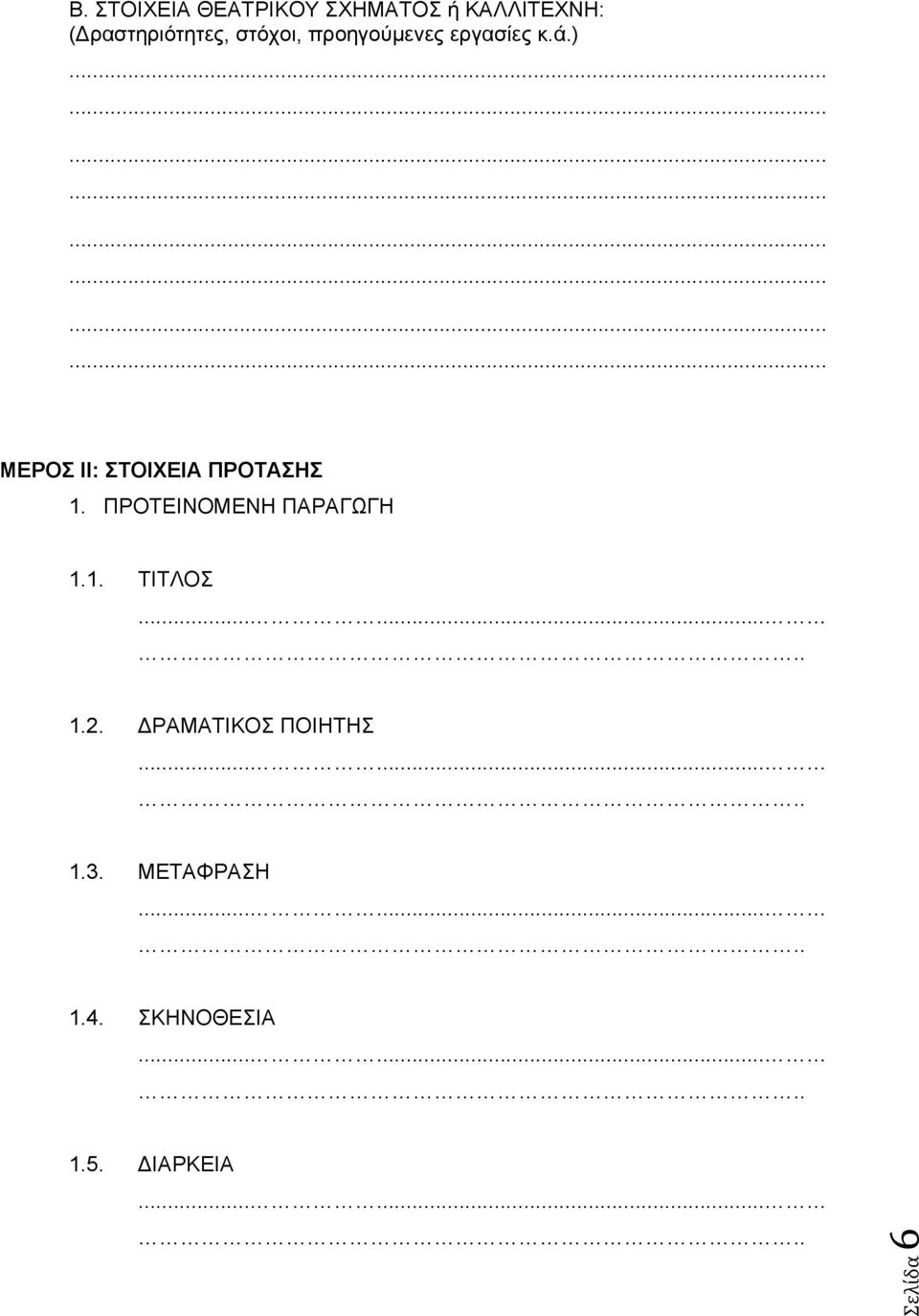 ) ΜΕΡΟΣ ΙΙ: ΣΤΟΙΧΕΙΑ ΠΡΟΤΑΣΗΣ 1. ΠΡΟΤΕΙΝΟΜΕΝΗ ΠΑΡΑΓΩΓΗ 1.1. ΤΙΤΛΟΣ 1.