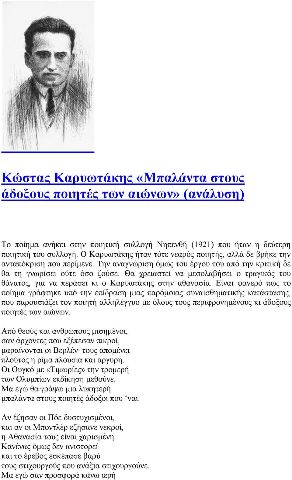 Θα χρειαστεί να μεσολαβήσει ο τραγικός του θάνατος, για να περάσει κι ο Καρυωτάκης στην αθανασία.