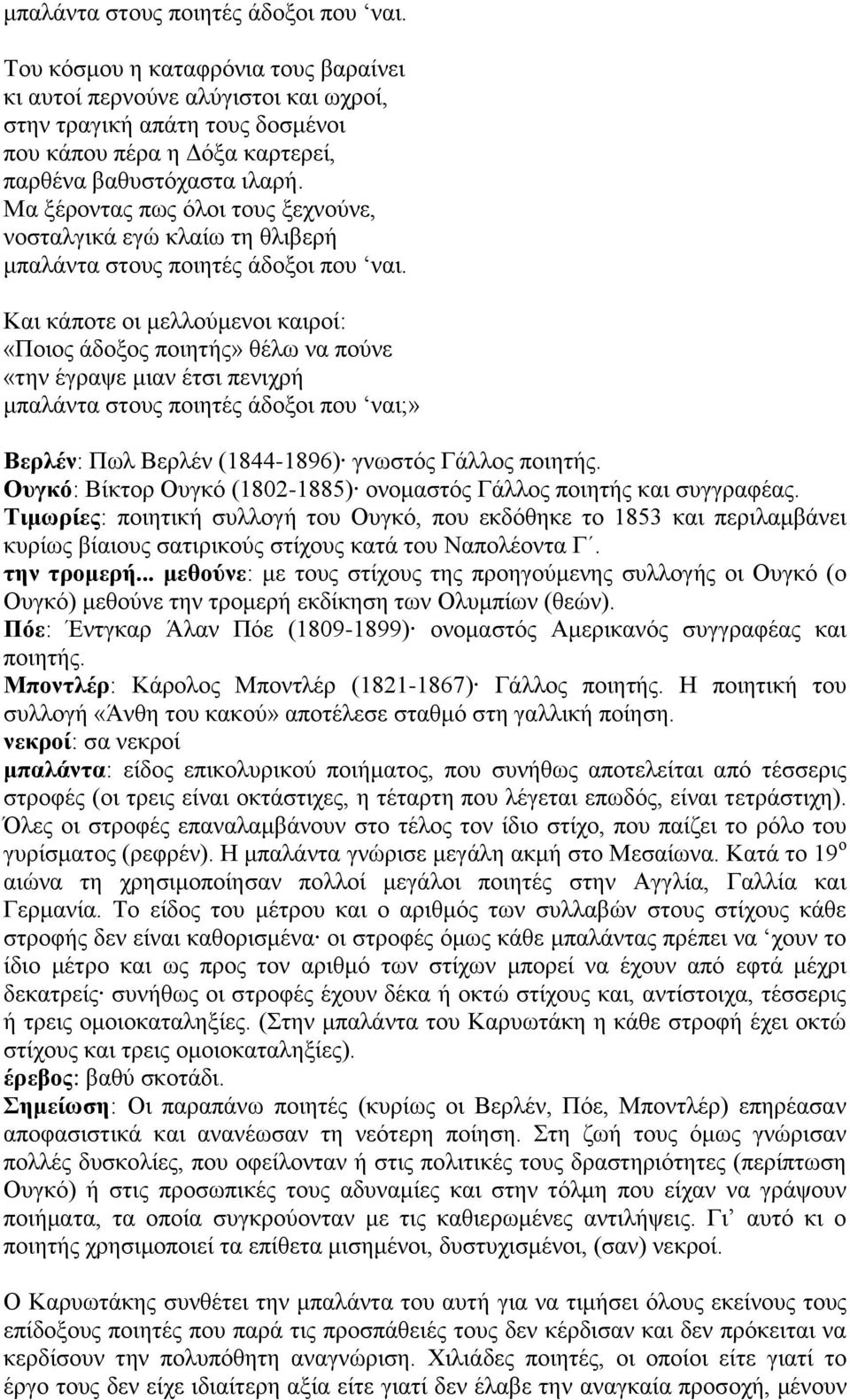 που ναι;» Βερλέν: Πωλ Βερλέν (1844-1896) γνωστός Γάλλος ποιητής. Ουγκό: Βίκτορ Ουγκό (1802-1885) ονομαστός Γάλλος ποιητής και συγγραφέας.