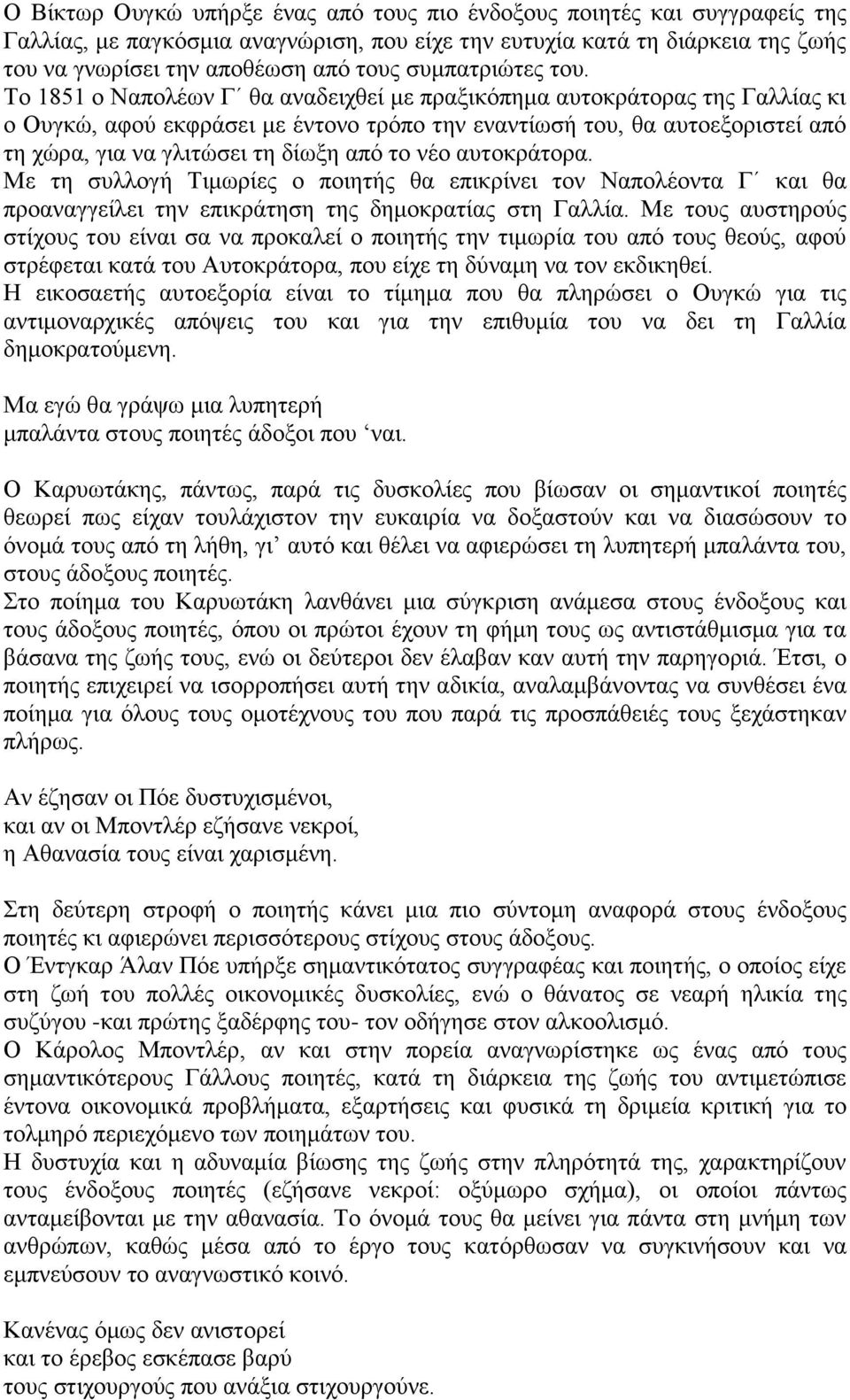 Το 1851 ο Ναπολέων Γ θα αναδειχθεί με πραξικόπημα αυτοκράτορας της Γαλλίας κι ο Ουγκώ, αφού εκφράσει με έντονο τρόπο την εναντίωσή του, θα αυτοεξοριστεί από τη χώρα, για να γλιτώσει τη δίωξη από το