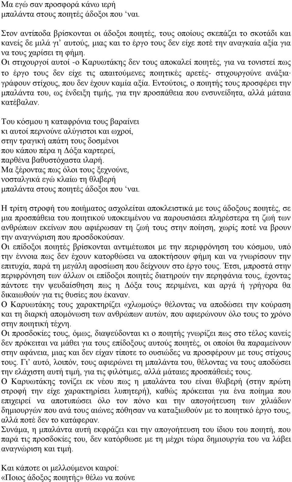 Οι στιχουργοί αυτοί -ο Καρυωτάκης δεν τους αποκαλεί ποιητές, για να τονιστεί πως το έργο τους δεν είχε τις απαιτούμενες ποιητικές αρετές- στιχουργούνε ανάξια γράφουν στίχους, που δεν έχουν καμία αξία.