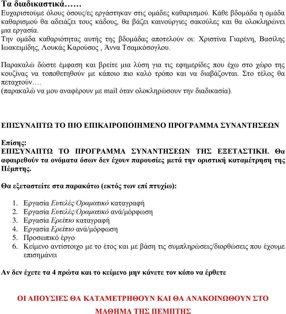 Παρακαλώ δώστε έμφαση και βρείτε μια λύση για τις εφημερίδες που έχω στο χώρο της κουζίνας να τοποθετηθούν με κάποιο πιο καλό τρόπο και να διαβάζονται. Στο τέλος θα πεταχτούν.
