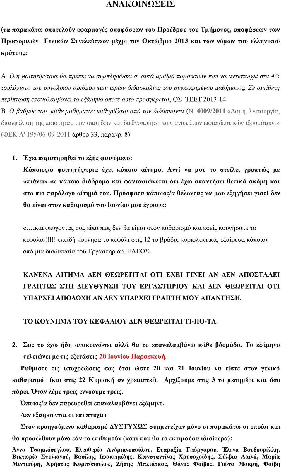 Σε αντίθετη περίπτωση επαναλαμβάνει το εξάμηνο όποτε αυτό προσφέρεται, ΟΣ ΤΕΕΤ 2013-14 Β, Ο βαθμός του κάθε μαθήματος καθορίζεται από τον διδάσκοντα (N.