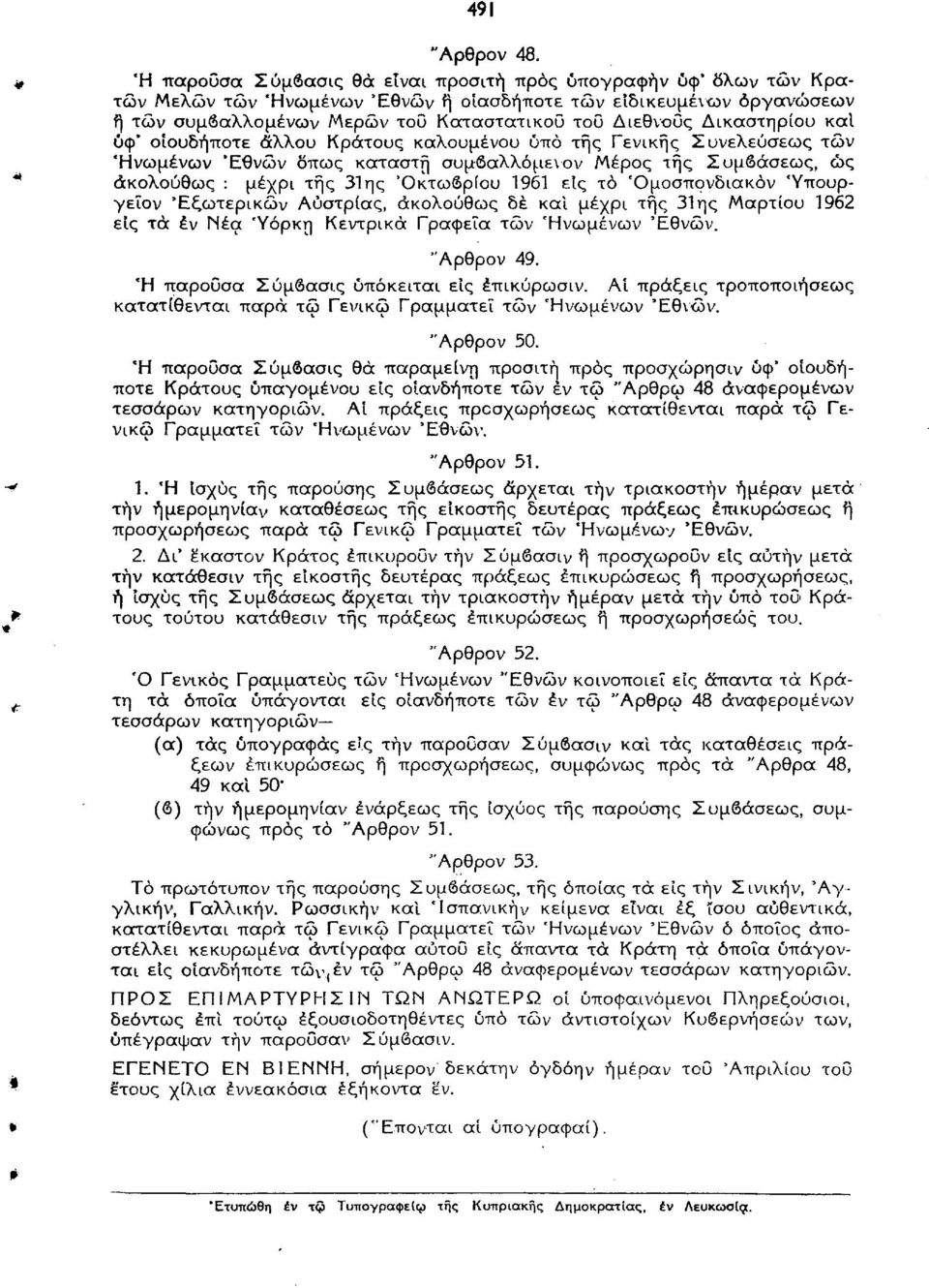 Δικαστηρίου και ύφ* οιουδήποτε άλλου Κράτους καλουμένου ύπό της Γενικής Συνελεύσεως τών Ηνωμένων Εθνών δπως καταστή συμβαλλόμενον Μέρος τής Συμβάσεως, ως ακολούθως : μέχρι τής 31ης 'Οκτωβρίου 1961