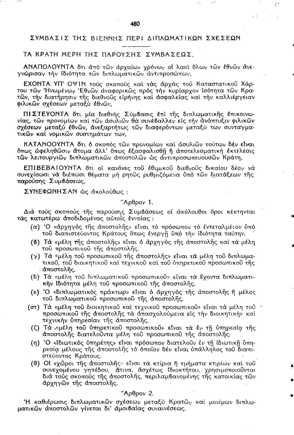 ασφαλείας και τήν καλλιέργειαν ψιλικών σχέσεων μεταξύ εθνών, ΠΙΣΤΕΥΟΝΤΑ δτι μία διεθνής Σύμβασις έπί της διπλωματικής επικοινωνίας, τών προνομίων καί τών ασυλιών θά συνέβαλλεν ε'ις τήν άνάπτυξιν