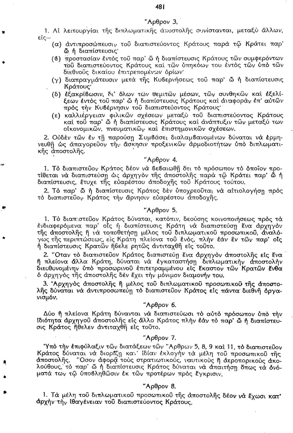 των διεθνούς δικαίου επιτρεπομένων ορίων' (γ) διαπραγμάτευση μετά της Κυβερνήσεως του παρ' ώ ή διαπίστευσις Κράτους' (δ) έξακρίδωσιν, δι* δλων των θεμιτών μέσων, τών συνθηκών και εξελίξεων εντός του