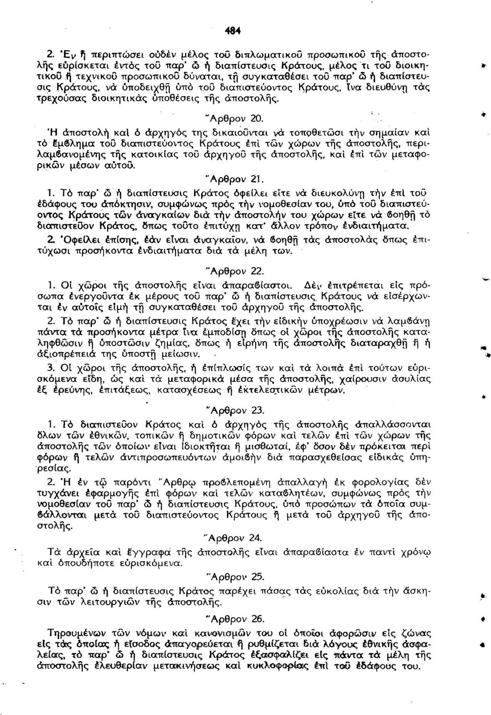 παρ' ώ ή διαπίστευσις Κράτους, νά ύποδειχθή ύπό του διαπιστεύοντος Κράτους, ίνα διευθύνη τάς τρέχουσας διοικητικός υποθέσεις της αποστολής. "Αρθρον 20.