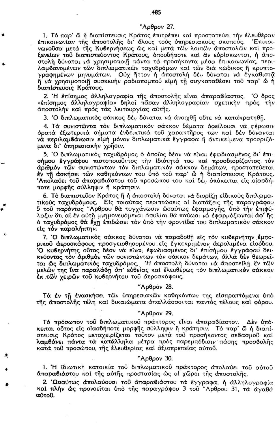 μέσα επικοινωνίας, περιλαμβανομένων τών διπλωματικών ταχυδρόμων και των διά κωδικός ή κρυπτογραφημένων μηνυμάτων.