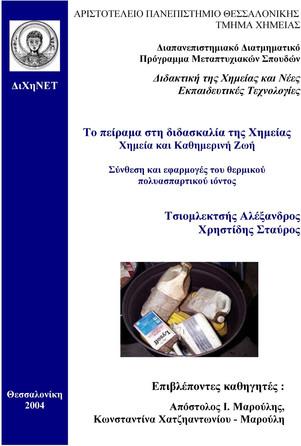 Καθηµερινή Ζωή Σύνθεση και εφαρµογές του θερµικού πολυασπαρτικού ιόντος Τσιοµλεκτσής Αλέξανδρος Χρηστίδης Σταύρος