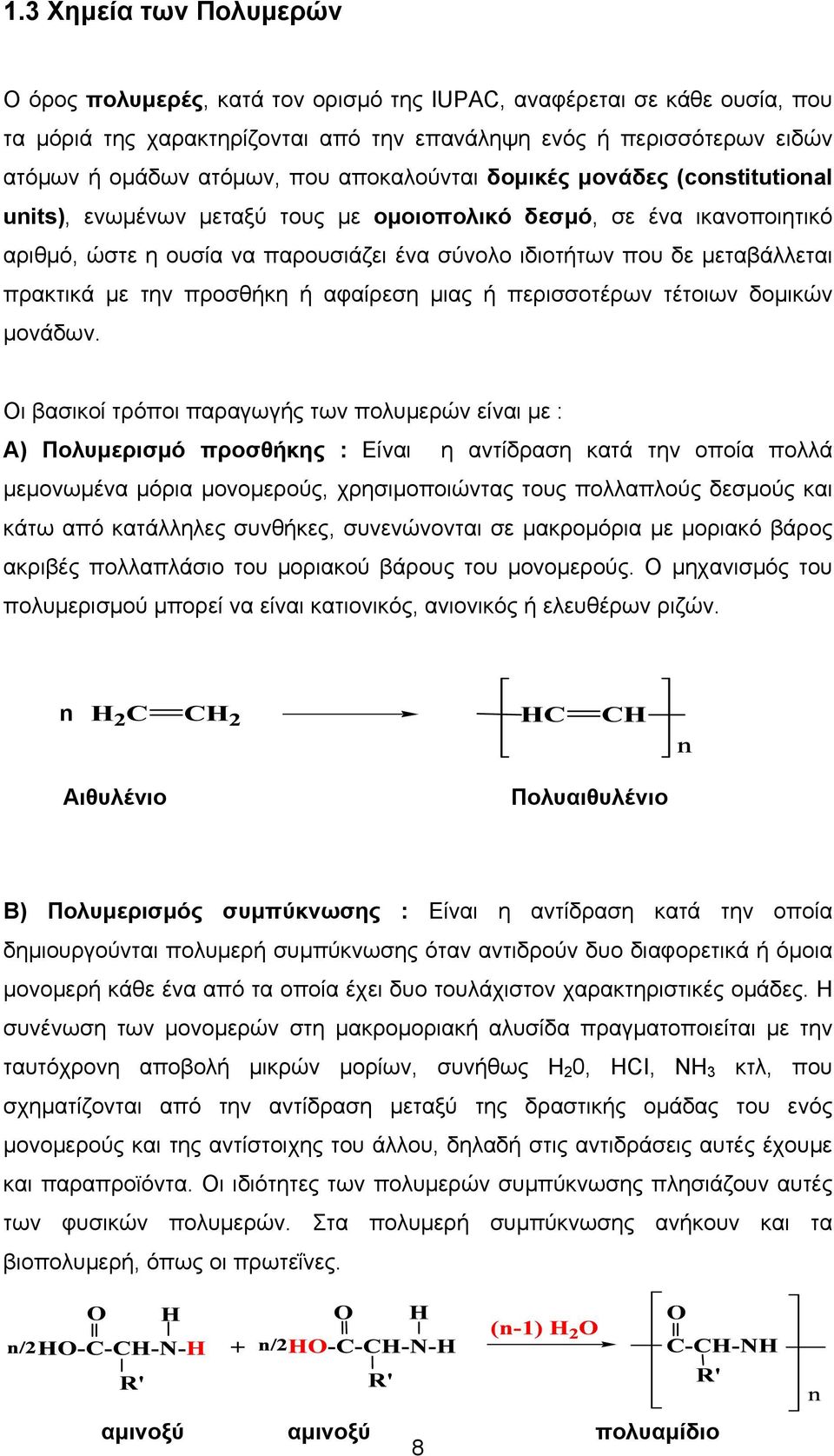 πρακτικά µε την προσθήκη ή αφαίρεση µιας ή περισσοτέρων τέτοιων δοµικών µονάδων.