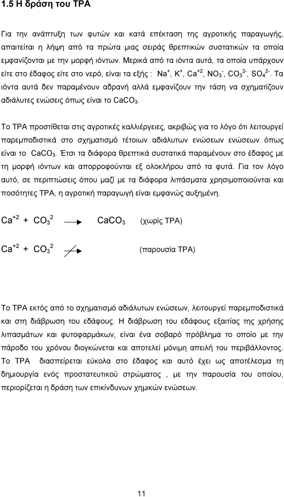 Τα ιόντα αυτά δεν παραµένουν αδρανή αλλά εµφανίζουν την τάση να σχηµατίζουν αδιάλυτες ενώσεις όπως είναι το CaCO 3.