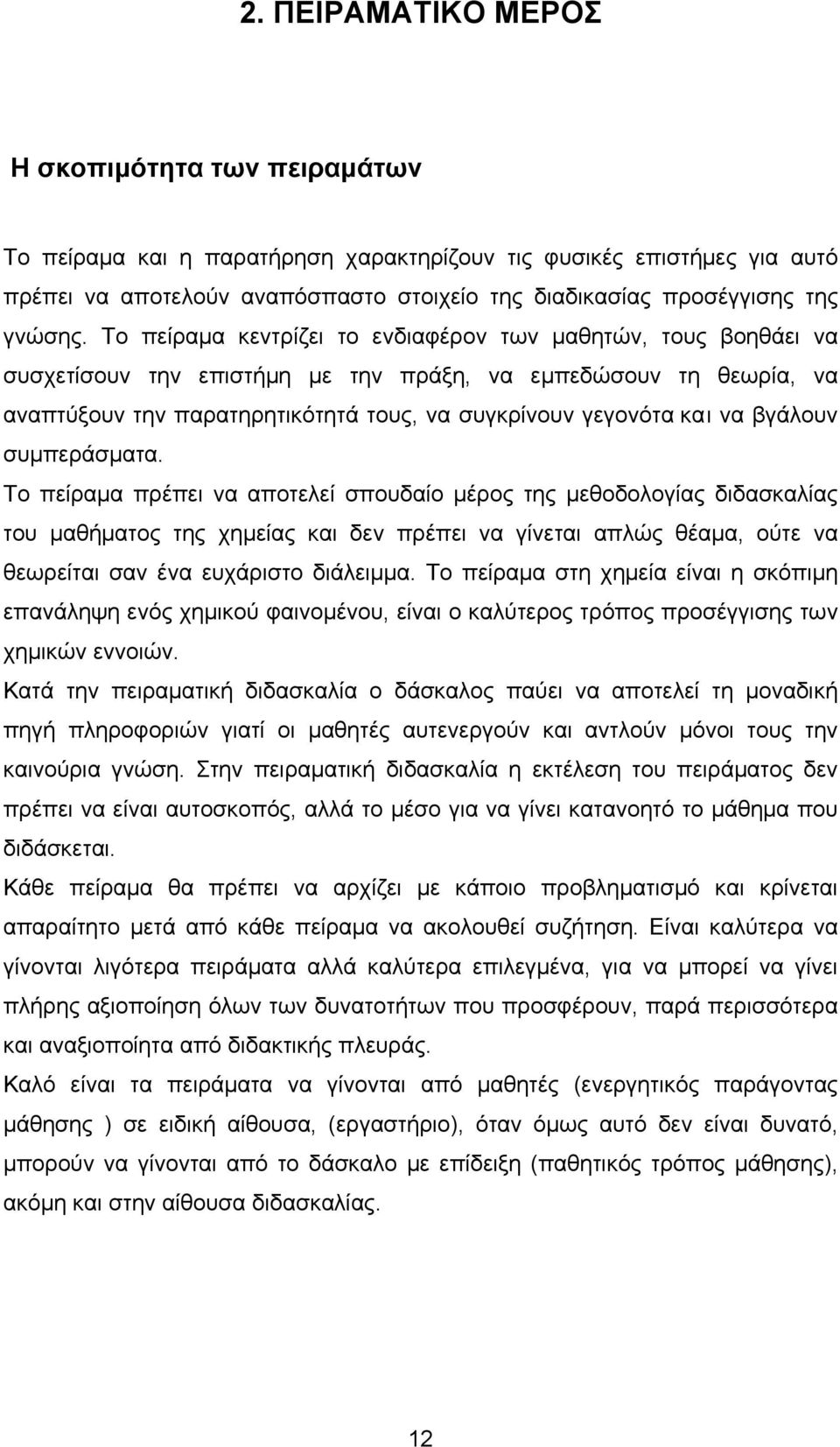 Το πείραµα κεντρίζει το ενδιαφέρον των µαθητών, τους βοηθάει να συσχετίσουν την επιστήµη µε την πράξη, να εµπεδώσουν τη θεωρία, να αναπτύξουν την παρατηρητικότητά τους, να συγκρίνουν γεγονότα και να
