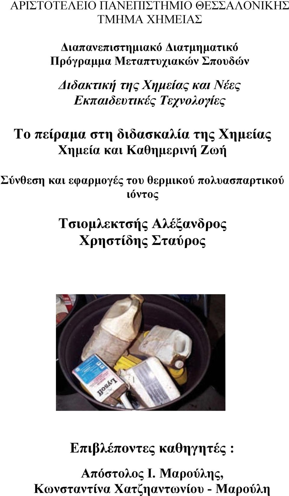 και Καθηµερινή Ζωή Σύνθεση και εφαρµογές του θερµικού πολυασπαρτικού ιόντος Τσιοµλεκτσής Αλέξανδρος Χρηστίδης