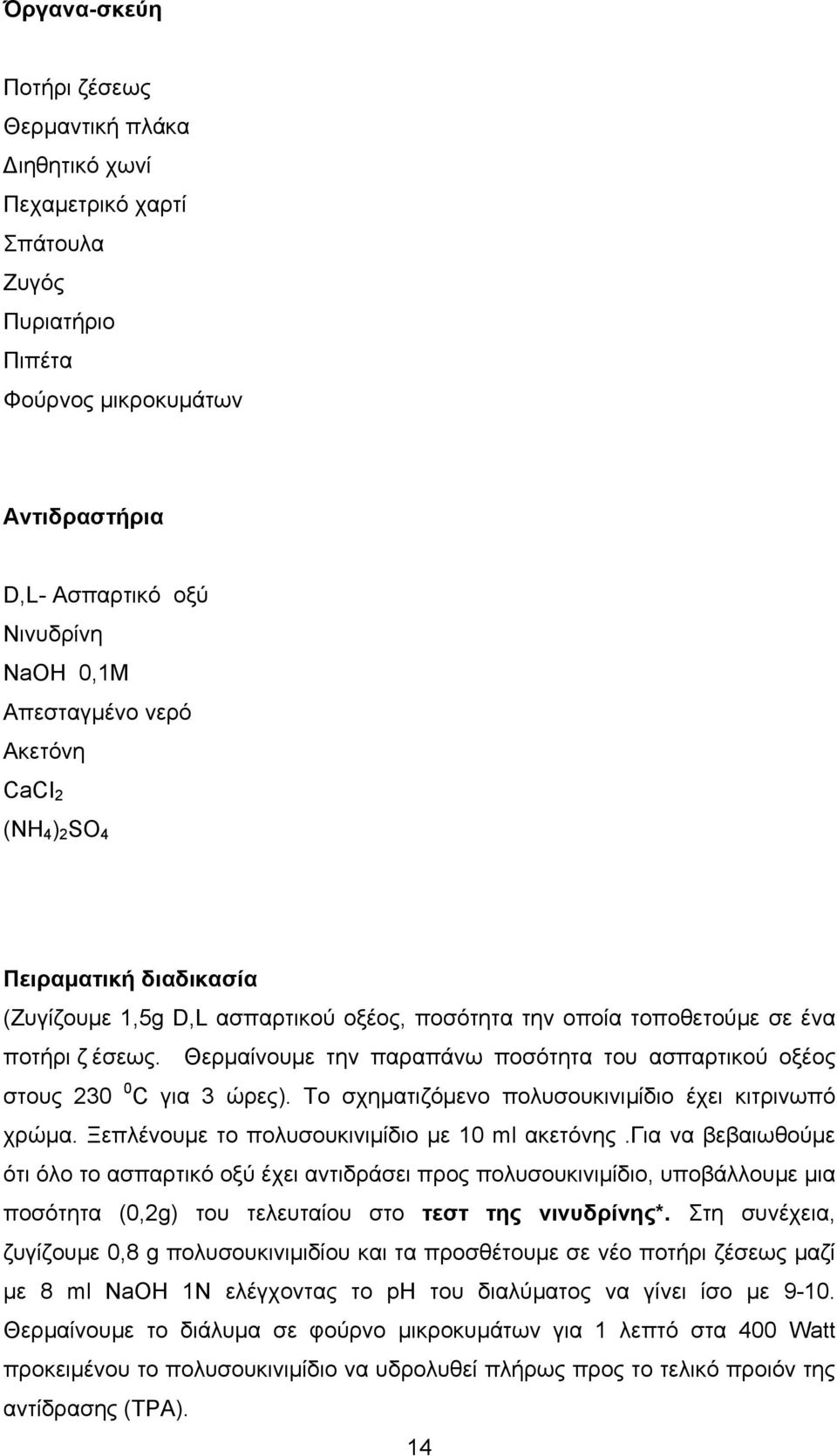 Θερµαίνουµε την παραπάνω ποσότητα του ασπαρτικού οξέος στους 230 0 C για 3 ώρες). Το σχηµατιζόµενο πολυσουκινιµίδιο έχει κιτρινωπό χρώµα. Ξεπλένουµε το πολυσουκινιµίδιο µε 10 ml ακετόνης.