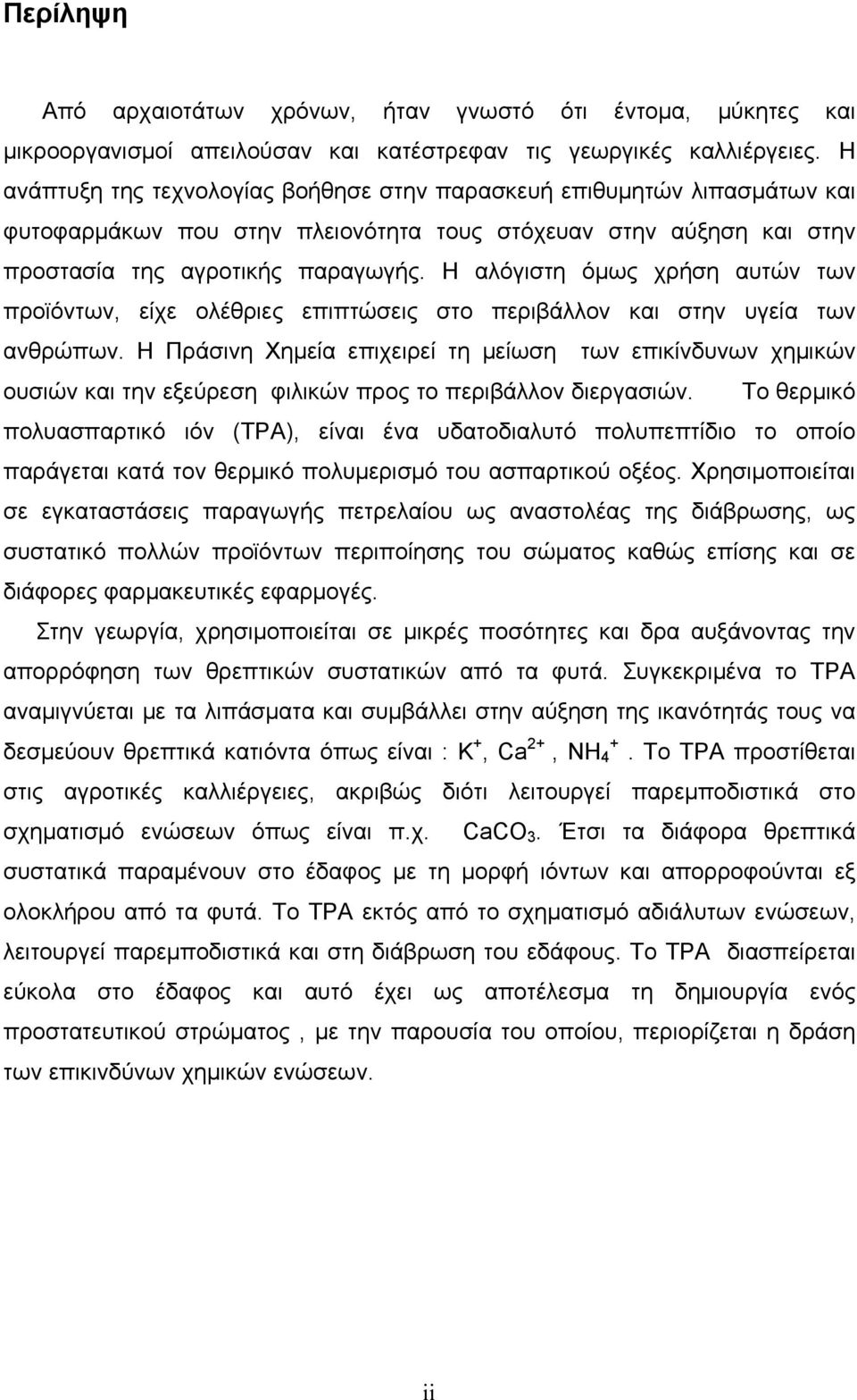 Η αλόγιστη όµως χρήση αυτών των προϊόντων, είχε ολέθριες επιπτώσεις στο περιβάλλον και στην υγεία των ανθρώπων.